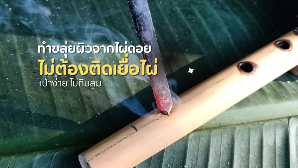 ขลุ่ยผิวไม้ไผ่