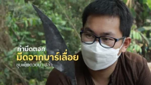 วิธีการตีมีดตอกจากบาร์เลื่อย