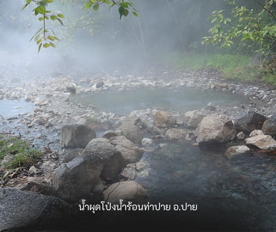 น้ำผุดจากต้นน้ำบ่อน้ำพุร้อนท่าปาย จังหวัดแม่ฮ่องสอน นำไปทำน้ำชุบมีด
