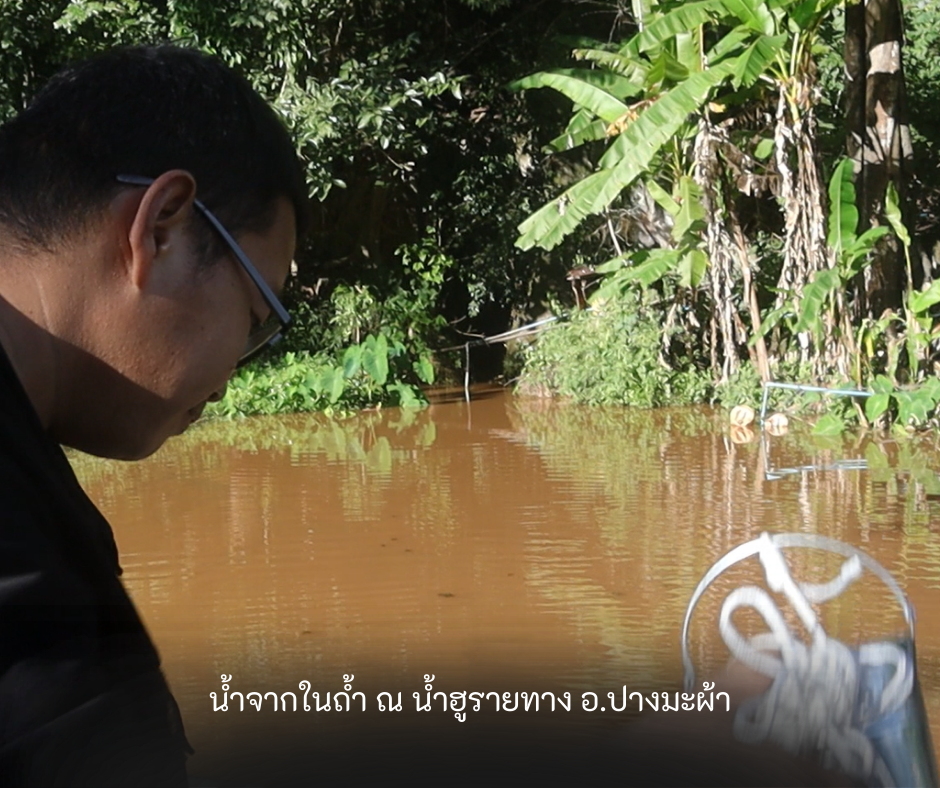 ตักน้ำจากน้ำฮูรายทาง อำเภอปางมะผ้า น้ำไหลออกจากถ้ำและกักเก็บไว้ เพื่อนำไปทำน้ำชุบมีด