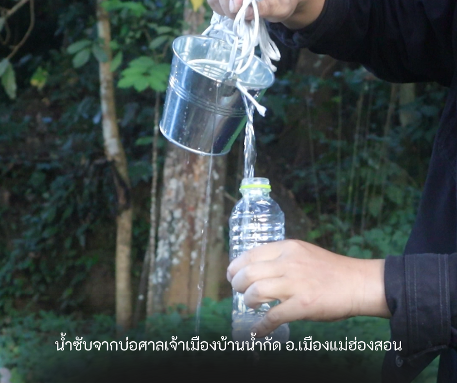 ตักน้ำจากบ่อน้ำซับหลังศาลเจ้าเมืองบ้านน้ำกัด อำเภอเมืองแม่ฮ่องสอน น้ำซึมตลอดปี เพื่อนำไปทำน้ำชุบมีด