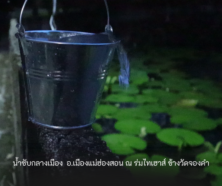 บ่อน้ำซับใจกลางเมืองแม่ฮ่องสอน ที่ร่มไทเฮาส์ ข้างวัดจองคำ จองกลาง น้ำใสสะอาด